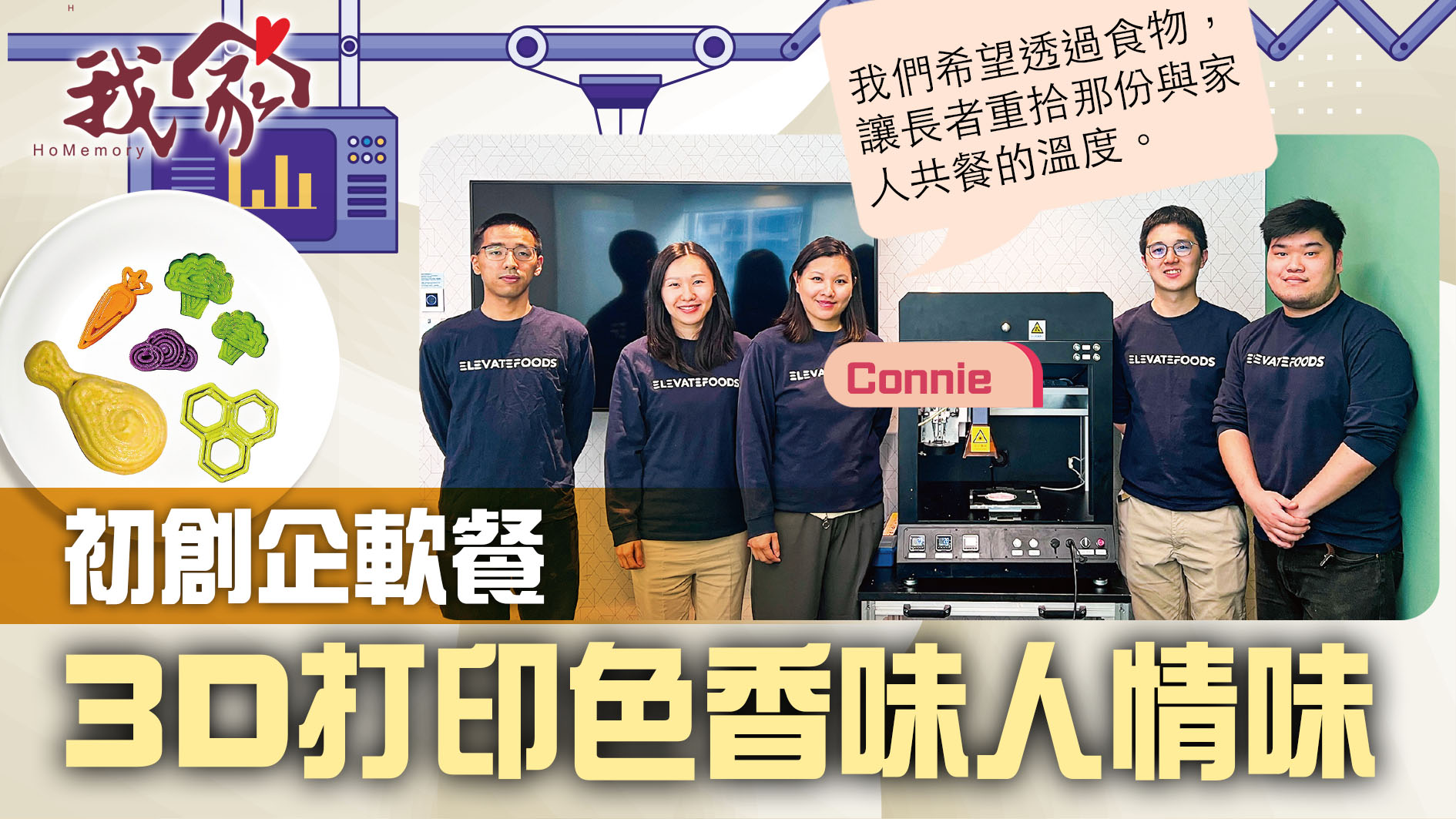 (西貢)初創企軟餐 3D打印色香味人情味